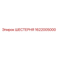1622005000 ШЕСТЕРНЯ Epiroc