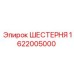 1622005000 ШЕСТЕРНЯ Epiroc