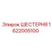 1622005100 ШЕСТЕРНЯ Epiroc