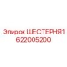 1622005200 ШЕСТЕРНЯ Epiroc