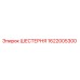 1622005300 ШЕСТЕРНЯ Epiroc