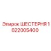 1622005400 ШЕСТЕРНЯ Epiroc