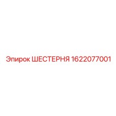Оригинальная шестерня бурового станка 1622077001