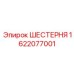 Оригинальная шестерня бурового станка 1622077001