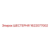 1622077002 ШЕСТЕРНЯ Epiroc