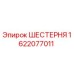1622077011 ШЕСТЕРНЯ Epiroc