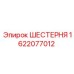 1622077012 ШЕСТЕРНЯ Epiroc