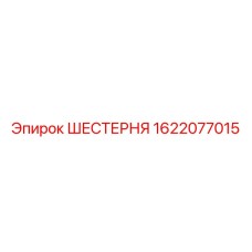 1622077015 ШЕСТЕРНЯ Epiroc