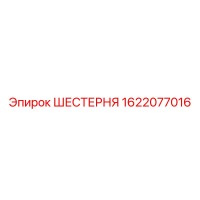 1622077016 ШЕСТЕРНЯ Epiroc