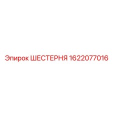 1622077016 ШЕСТЕРНЯ Epiroc