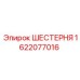 1622077016 ШЕСТЕРНЯ Epiroc
