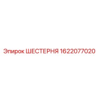 1622077020 ШЕСТЕРНЯ Epiroc