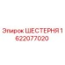 1622077020 ШЕСТЕРНЯ Epiroc