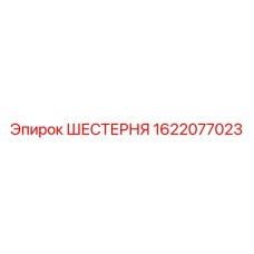 1622077023 ШЕСТЕРНЯ Epiroc