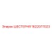 1622077023 ШЕСТЕРНЯ Epiroc