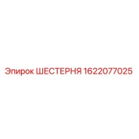 1622077025 ШЕСТЕРНЯ Epiroc