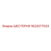 1622077033 ШЕСТЕРНЯ Epiroc