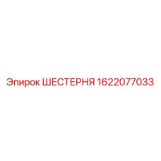 1622077033 ШЕСТЕРНЯ Epiroc
