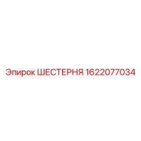 1622077034 ШЕСТЕРНЯ Epiroc