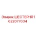 Шестерня для буровой техники Epiroc 1622077034