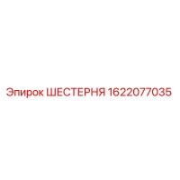 1622077035 ШЕСТЕРНЯ Epiroc