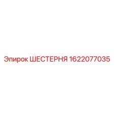 Оригинальная шестерня Epiroc артикул 1622077035