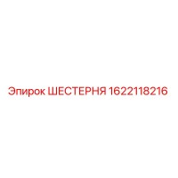 1622118216 ШЕСТЕРНЯ Epiroc