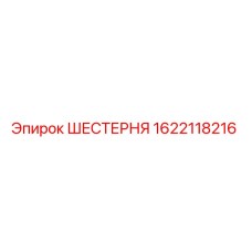 1622118216 ШЕСТЕРНЯ Epiroc