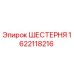 1622118216 ШЕСТЕРНЯ Epiroc