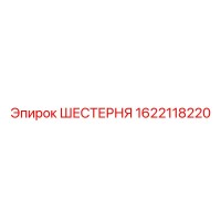 1622118220 ШЕСТЕРНЯ Epiroc