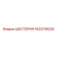 1622118220 ШЕСТЕРНЯ Epiroc