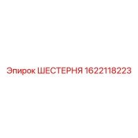 1622118223 ШЕСТЕРНЯ Epiroc