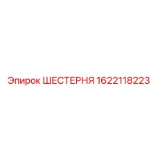 Шестерня прецизионная Epiroc 1622118223