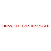1622259200 ШЕСТЕРНЯ Epiroc