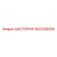 1622259200 ШЕСТЕРНЯ Epiroc