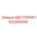 Шестерня 1622259200 для редукторов горных машин