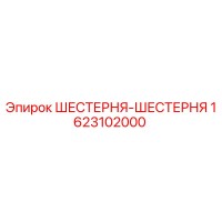 1623102000 ШЕСТЕРНЯ-ШЕСТЕРНЯ Эпирок (Epiroc)
