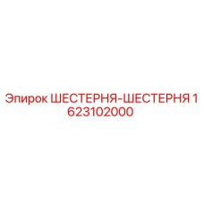1623102000 ШЕСТЕРНЯ-ШЕСТЕРНЯ Эпирок (Epiroc)