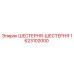 1623102000 ШЕСТЕРНЯ-ШЕСТЕРНЯ Эпирок (Epiroc)