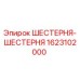 1623102000 ШЕСТЕРНЯ-ШЕСТЕРНЯ Эпирок (Epiroc)
