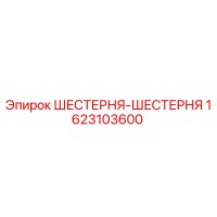 1623103600 ШЕСТЕРНЯ-ШЕСТЕРНЯ Epiroc