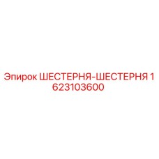 1623103600 ШЕСТЕРНЯ-ШЕСТЕРНЯ Epiroc