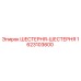 1623103600 ШЕСТЕРНЯ-ШЕСТЕРНЯ Epiroc