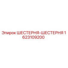 1623109200 ШЕСТЕРНЯ-ШЕСТЕРНЯ Epiroc
