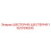1623109200 ШЕСТЕРНЯ-ШЕСТЕРНЯ Epiroc