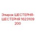 1623109200 ШЕСТЕРНЯ-ШЕСТЕРНЯ Epiroc