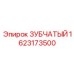 1623173500 ЗУБЧАТЫЙ Epiroc