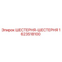 1623518100 ШЕСТЕРНЯ-ШЕСТЕРНЯ Epiroc