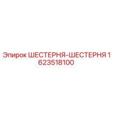 1623518100 ШЕСТЕРНЯ-ШЕСТЕРНЯ Epiroc