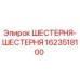 1623518100 ШЕСТЕРНЯ-ШЕСТЕРНЯ Epiroc